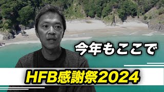 HFB感謝祭2024のお知らせ  〜向こう側で日本を繋ぐ〜