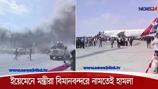 ইয়েমেনে মন্ত্রীরা বিমানবন্দরে নামতেই হামলা, নিহত বেড়ে ২২ 31Dec.20 | Yemen Attack