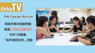 【行動好點子】5%用設計解決高齡問題｜安可人生2018年十月號