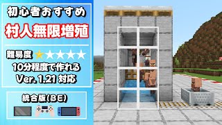 【マイクラ統合版】1.21対応‼村人無限増殖機の作り方【スイッチ/スマホ/PS/タブレット/PC】初心者おすすめ