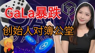 Gala币暴跌！惨不忍睹！最详细事件分析Gala两位创始人对簿公堂『你买飞机享受，我卖币赚钱』！GalaGames区块链游戏公司|币圈最新消息|山寨币|比特币价格走势|加密货币行情分析|百倍币2024