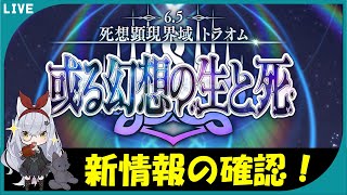 【FGO-第二部6.5章 死想顕現界域 トラオム 或る幻想の生と死-】新情報確認 〜 6.5章初見攻略！（予定）【大星がるむ /新人Vtuber】