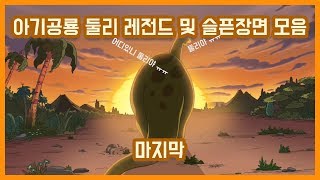 아기공룡둘리 레전드만 모아놈 3탄 (슬픔 장면은 마지막에)