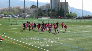 第25回兵庫県ジュニアラグビーフットボール大会 [2022-4-10] 宝塚RS vs. 甲南中学