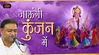 Jaungi Main Kunjan Mein | Mahavir Sharma Ji | Bhav Pravah #bhajan #krishna