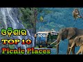 Top 10 Picnic Places of odisha || Odisha Tourism || Best picnic Places in odisha