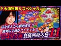 【負債回収の旅】P大海物語5スペシャル　2024/12/10【11回目】