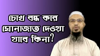 চোখ বন্ধ করে মোনাজাত দেওয়া যাবে কিনা l শায়খ আহমাদুল্লাহ l Shaikh Ahmadullah Prosno Uttor