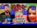 DJ song✔️✔️💔chachi ke beti sapnwa me aati hai💔ll khesari lal yadav ll dj song