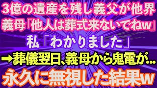 【スカッとする話】3億の遺産を残し義父が他界。義母「他人は葬式来なくていいわw」私「わかりました」→葬儀翌日、義母から鬼電が…永久に無視した結果www【修羅場】【総集編】