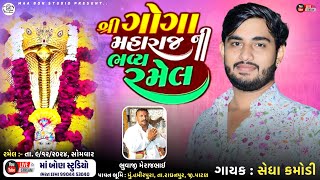 🔴LIVE🔴 ગોગા મહારાજની રમેલ હમીરપુરા  || Sedha Kamodi || Ma Bon Studio...