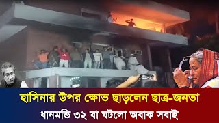 এইমাত্র পাওয়া Ajker khobor 10 February 2025 | student protest | awami league news | bnp news today