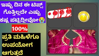 Amaging kitchen tips🤔 ನಿಮ್ಮ ಶ್ರಮವನ್ನು ಕಡಿಮೆ ಮಾಡುವ ಅಡುಗೆಮನೆ ಟಿಪ್ಸ್👌ಇಷ್ಟು ದಿನ ಯಾಕೆ ಗೊತ್ತಾಗಲಿಲ್ಲ😭