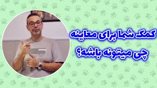 کمک شما برای معاینه چی میتونه باشه؟