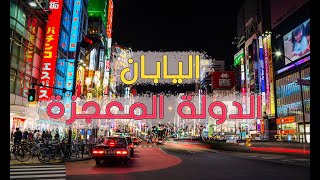 اليابان - من دولة فقيرة إلى أغنى دول العالم