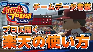 【パワプロ2022対人講座】パワプロのプロ選手に楽天の使い方を聞いてみました！【12球団チームデータ】