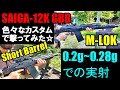 ガスブロ SAIGA12K GBB 0 2g~0 28gで実射 ショットガン サバゲー サイガ12K 東京マルイ