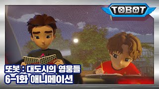 또봇 : 대도시의 영웅들 6-1화 덫에 걸려들다 1 [TOBOT ANIMATION]