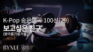 [K-Pop 숨은 명곡 100선(29)] 보고싶은 친구 : 봄여름가을겨울, 1집 - 1988년