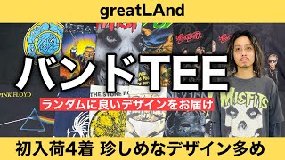 2/8 バンドTEE！ランダムに「良い」デザインを！珍品や初入荷と豊富なラインナップでお届け！ヴィンテージTシャツ