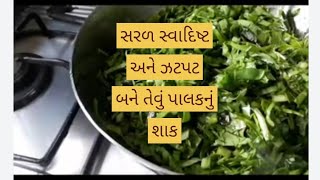 સરળ અને સ્વાદિષ્ટ પાલક ની ભાજી નું શાક/spinach sabji/palak ki sabji