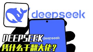 中国DeepSeek打爆美国ChatGPT！ DeepSeek究竟何方神圣？ AI爆科技战2.0?【科学火箭叔】 #人工智慧 #ai #科技创新 #科技启示录 #知识前沿派对