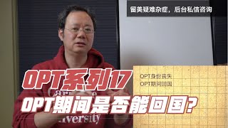 第240期【OPT系列17】OPT期间是否能回国？回去之后再回美是否要重新签证？