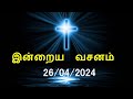 இன்றைய வசனம் [26/04/2024] | Today Bible Verse | Tamil Bible Verse