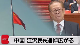 中国　江沢民元国家主席死去で　追悼ムード広がる（2022年12月1日）