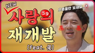 사랑의 재개발 new ver. (59금)이 나왔다고?! 이번엔 유산슬이 아니라 붐이다!│[찐어른 미팅 : 사랑의 재개발] 7/2(목) 저녁 8시 30분 첫방송