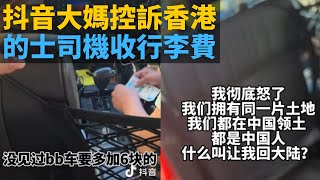 [的士爭議評論] 抖音大媽控訴香港的士司機收佢行李費💢到底bb車洗唔洗收$6行李費💁