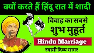 विवाह का सबसे शुभ मुहूर्त...क्यों करते हैं हिन्दू रात में शादी ...Hindu Marriage : स्वामी दिव्य सागर