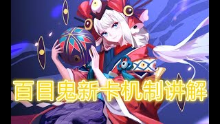 陰陽師百聞牌 |【新卡解析】百目鬼新卡解析全实战效果预览！