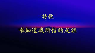 惟知道我所信的是誰 (Hymn)