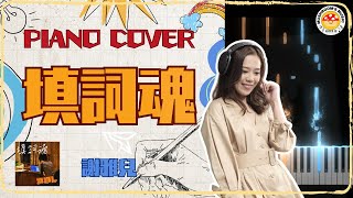 [香港流行曲] 謝雅兒 Tse Nga Yi - 填詞魂｜電影《填詞L》原創歌曲｜PIANO COVER｜附免費琴譜