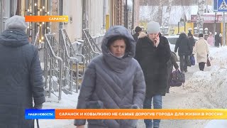 Саранск и Ковылкино не самые дорогие города для жизни в России