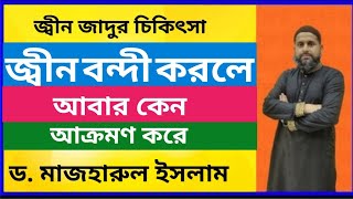 জ্বিন বন্দী করলে, আবার আক্রমন হয় কিভাবে?/ রুকিয়া ইন্সটিটিউট/ ড. মাজহারুল ইসলাম