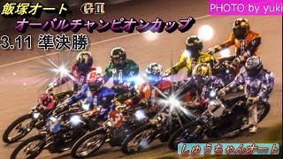 3 11飯塚オート【GⅡオーバルチャンピオンカップ】4日目準決勝9R~12R動画 S級レーサー勢揃いの優勝戦か！【しゅうちゃんオート】