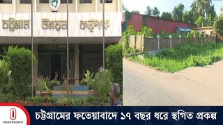 চট্টগ্রামের ফতেয়াবাদে নতুন ভবন নির্মাণে সিডিএর বাধা | Independent TV