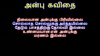 ❤️அன்பு கவிதை/ ❤️ Anbu kavithai/ ❤️ tamil kavithaigal/ ❤️ தமிழ் கவிதைகள்❤️