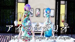 563【MMD】アイのシナリオ【TDA China Dress Aoki Lapis】