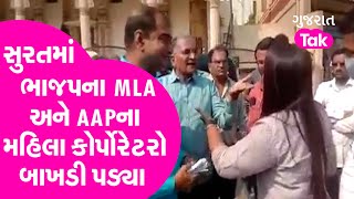 Suratમાં ભાજપના MLA અને AAPના મહિલા કોર્પોરેટરો બાખડી પડ્યા | GT