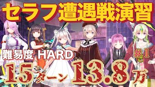 【ヘブバン】第1回　セラフ遭遇戦演習　難易度HARD　アドミラル蒼井なし　スコア13.8万　愛憐すもも　貫通クリティカルでブラックトロフィー