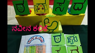 Kannada Activity – 73  ಅಕ್ಷರಕಲಿಕಾ – ರ ಗ ಸ ದ ಅ  (For Primay Kids)