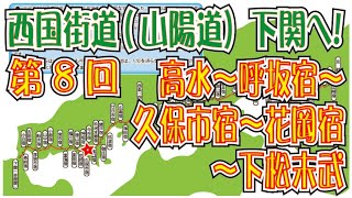 西国街道（山陽道）下関へ！第8回＜高水～呼坂宿～久保市宿～花岡宿～下松末武＞