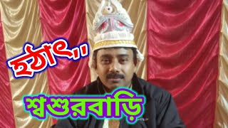 হঠাৎ শ্বশুরবাড়ি। এক দারুণ অভিজ্ঞতা। Ami Sarkar bolchi vlogs