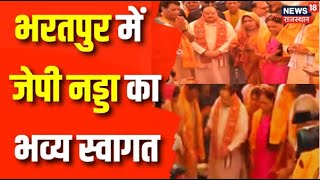 JP Nadda Bharatpur Visit: कार्यकर्ताओं ने Bharatpur में किया भव्य स्वागत | Rajasthan Election 2023