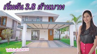 บ้านสร้างใหม่ นอกโครงการ สันกำแพง เชียงใหม่ เริ่มต้น 3.8 ล้านบาท