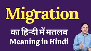 Migration meaning in Hindi | Migration का हिंदी में अर्थ | explained Migration in Hindi