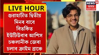 Assamese News | ইজনৰ পিছত সিজন বহিঃৰাজ্যৰ বিতৰ্কিত ইউটিউবাৰক জেৰা অসম আৰক্ষীৰ